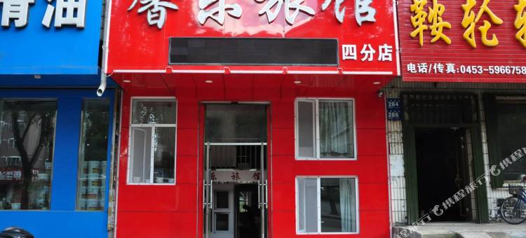 馨乐旅馆(牡丹江西五店)图片
