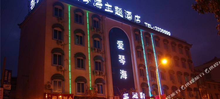 信阳爱琴海主题酒店(浉河中学店)图片