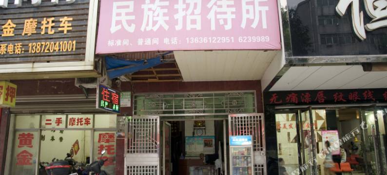 武穴民族招待所图片