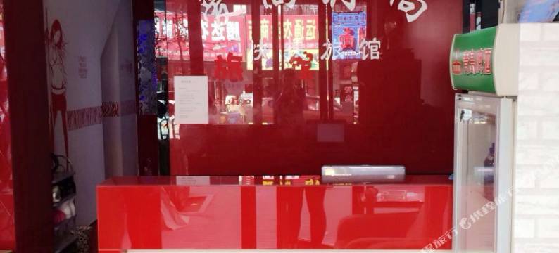 密山爱尚时尚快捷旅馆图片