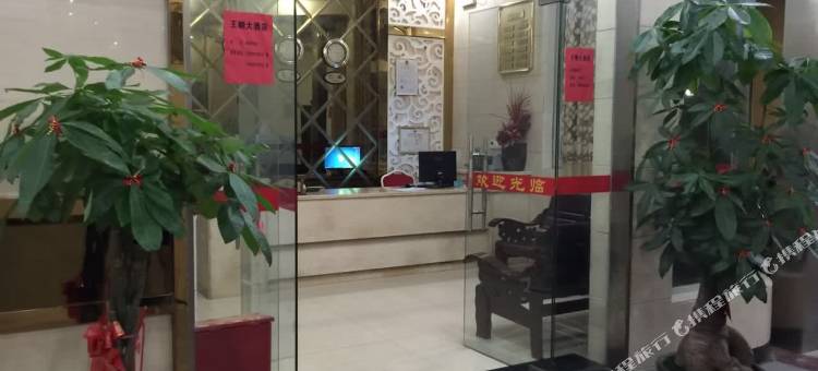 宁化王朝酒店图片