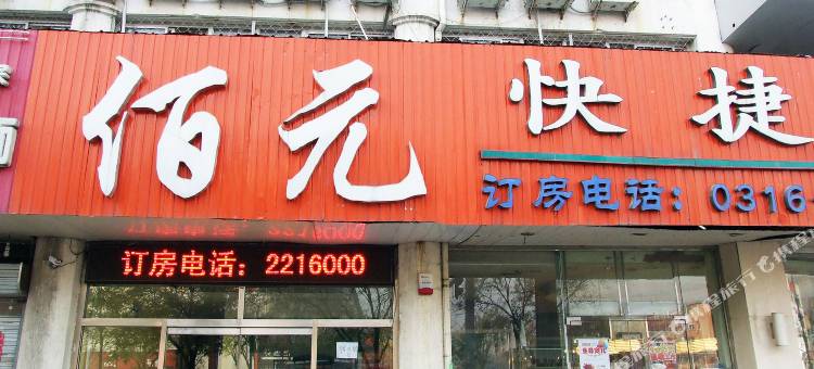 佰元快捷酒店(廊坊麦洼楼店)图片