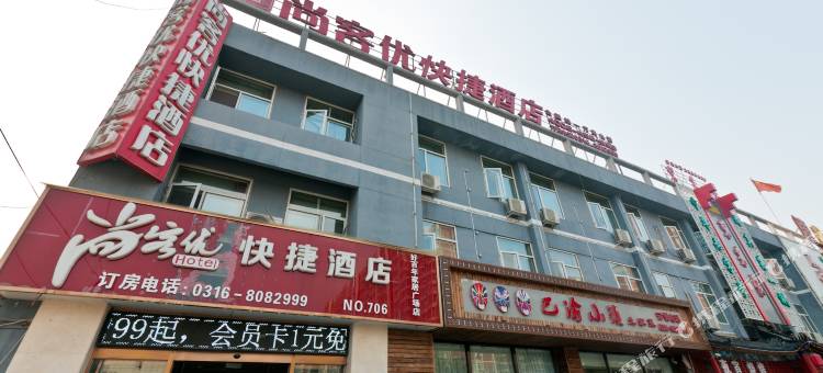 尚客优酒店(香河好百年家具广场店)图片