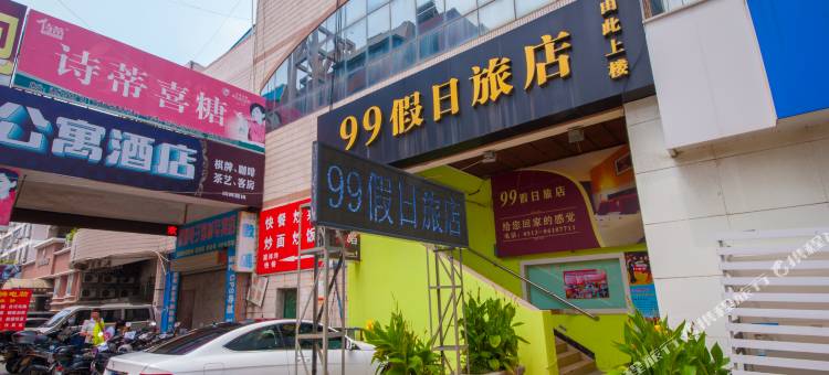 南通99假日旅店图片