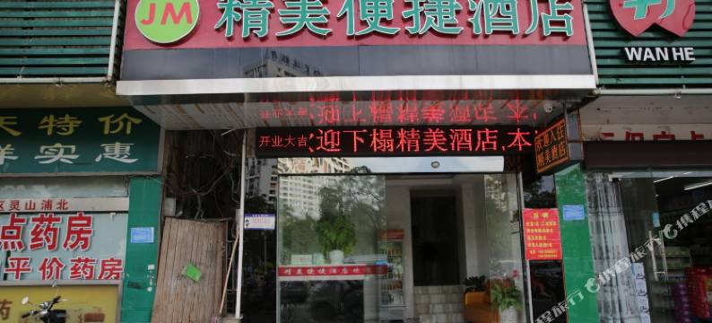 钦州精美便捷酒店图片