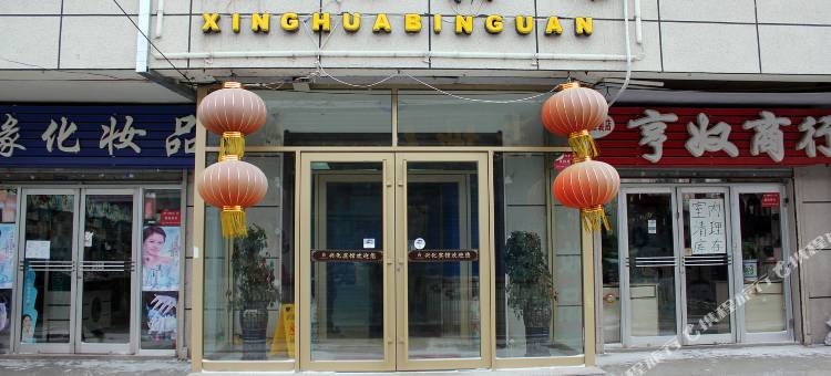 大庆兴化宾馆图片