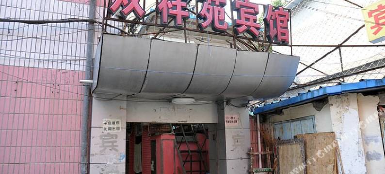 双祥苑宾馆(北京第一分部)图片