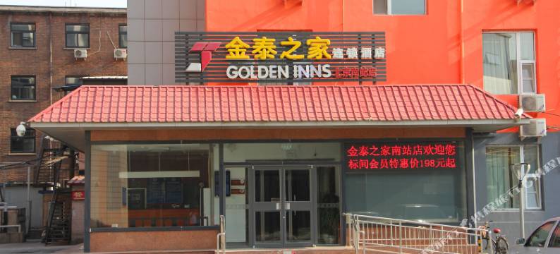 金泰之家酒店(北京南站店)图片