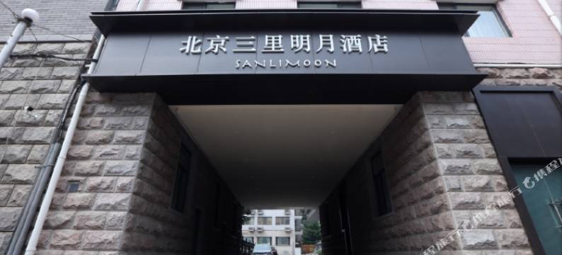 北京三里明月酒店图片