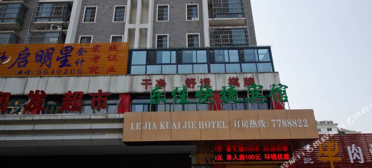 淮南乐佳快捷宾馆图片