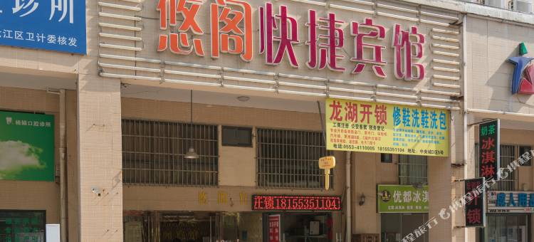 芜湖悠阁快捷宾馆图片