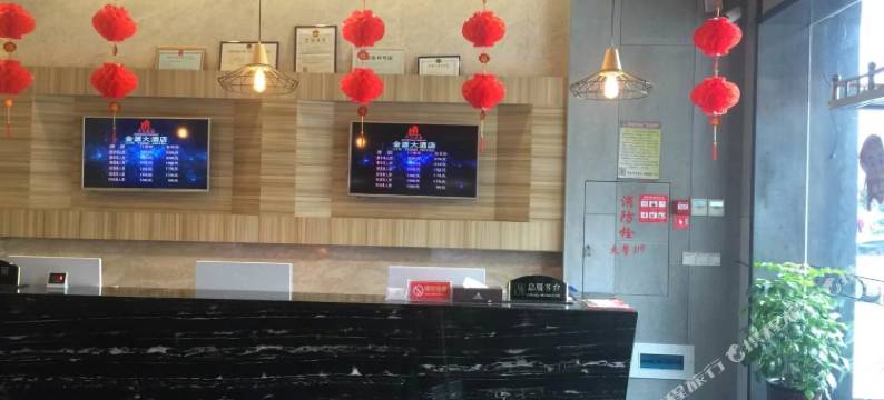 古田金源大酒店图片