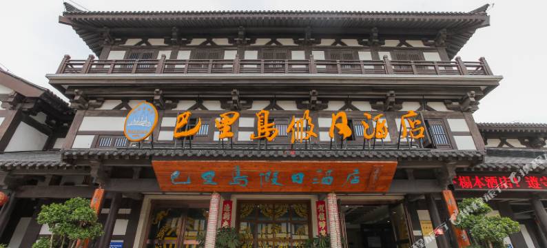宿迁巴里岛假日酒店图片