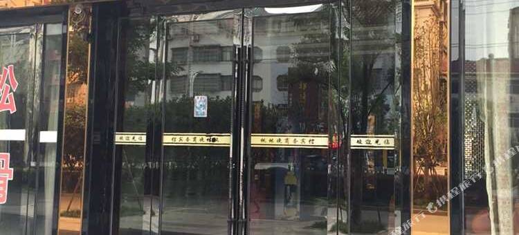 赤壁枫林晚商务宾馆图片