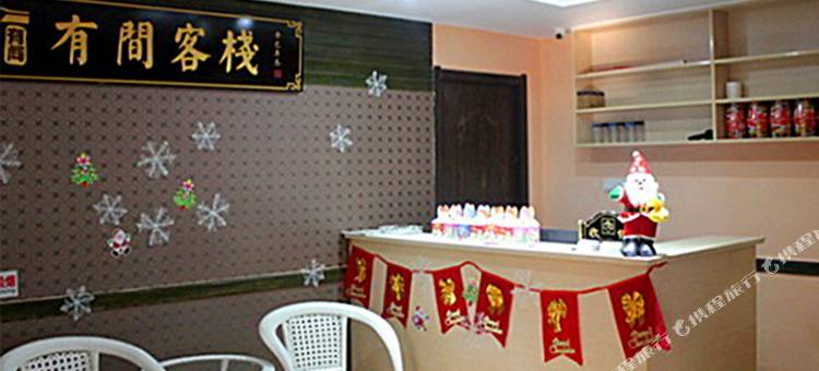 有间客栈(南通大学附属医院濠河风景区店)图片
