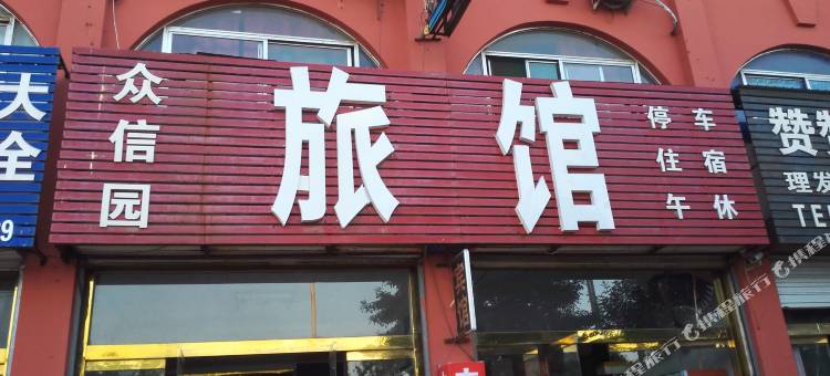 齐河众信园旅馆图片