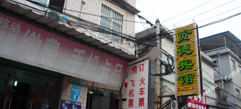 新乡贤德宾馆图片