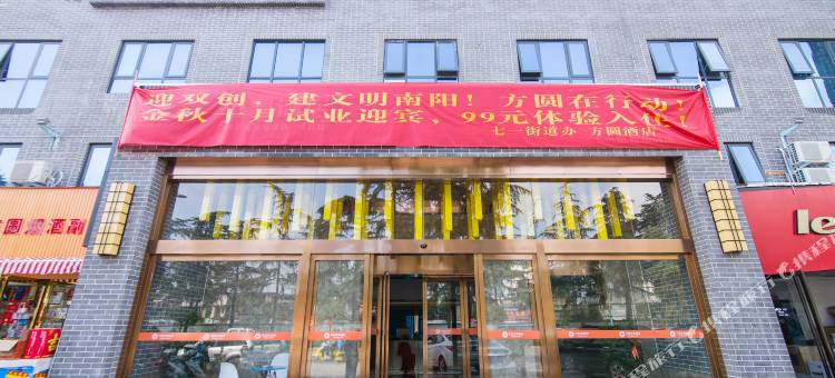 方圆精选酒店(南阳十三中七一路店)图片