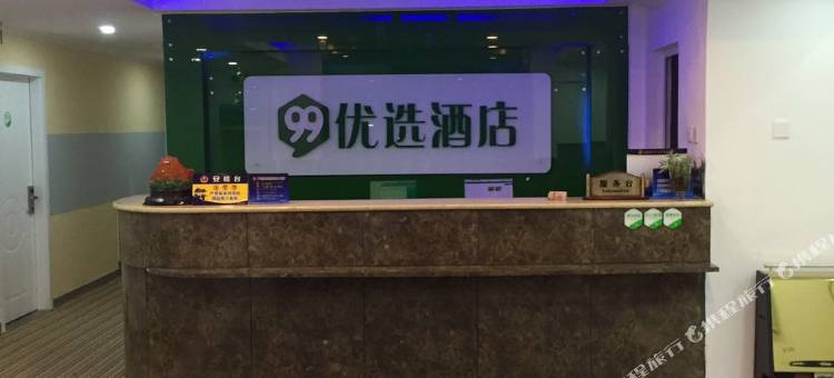 99优选酒店(北京昌平区回龙观平西府地铁站店)图片