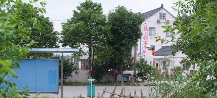 海宁白鹤山邻家小歇住宿图片