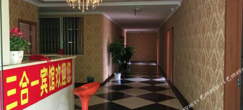 攀枝花三合一宾馆图片