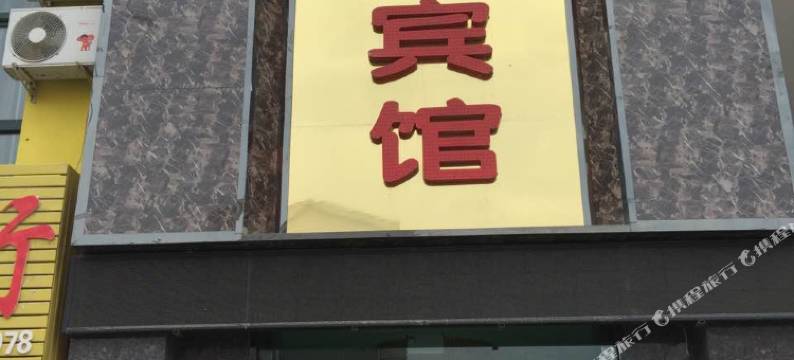 永宁金君商务宾馆图片