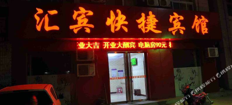 南宫汇宾快捷宾馆图片