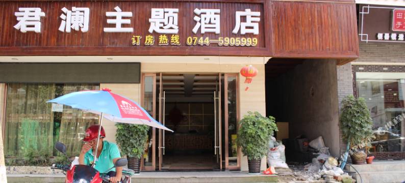 张家界君澜旅游主题酒店图片