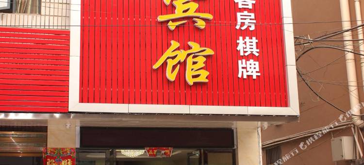 枣阳汇金宾馆图片