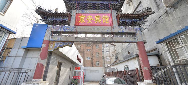 北京京安宾馆图片