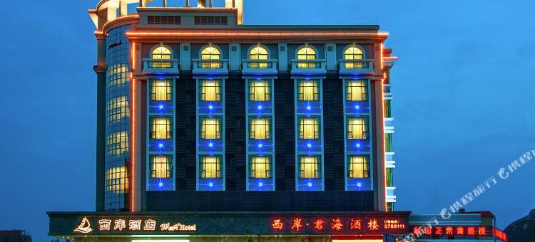 台山西岸酒店图片