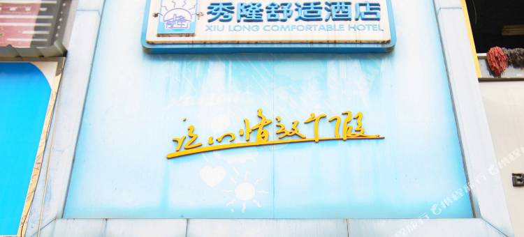 南宁秀隆酒店公寓图片
