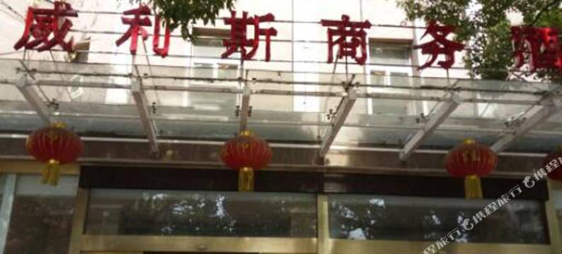 赤壁威利斯商务酒店图片