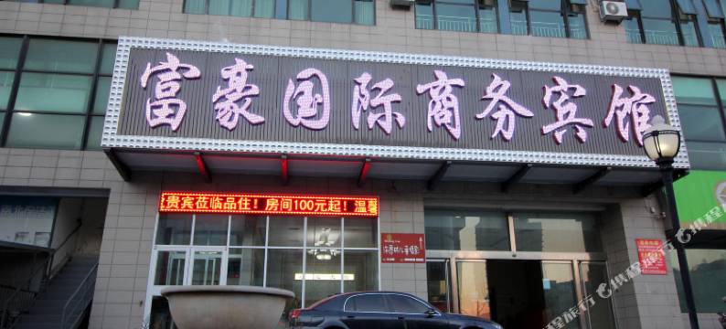 烟台富豪国际商务宾馆图片
