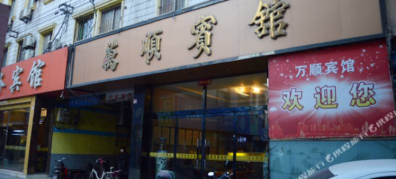 辛集万顺宾馆图片