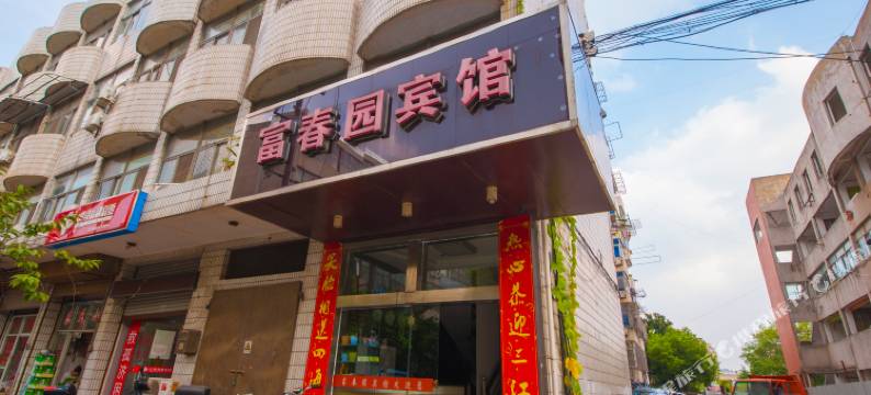 南通富春园宾馆图片