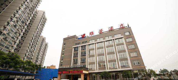 公安雅芳酒店图片