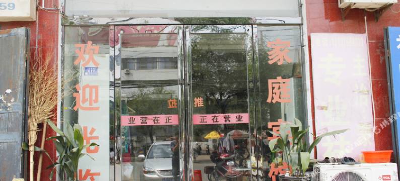 民权家庭宾馆图片