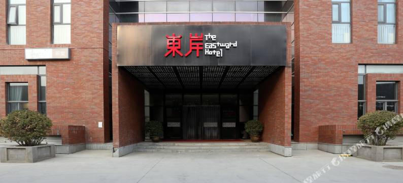 保定东岸酒店(保定司法警官学院店)图片