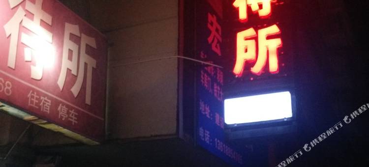 开远迎旭招待所图片