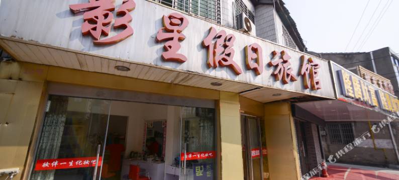 丹阳影星假日旅馆图片