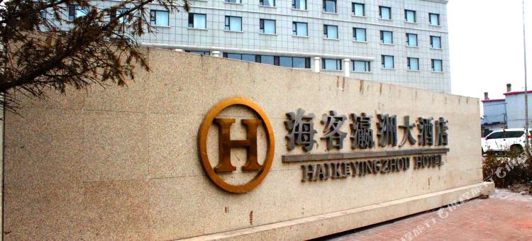肇州海客瀛洲大酒店图片