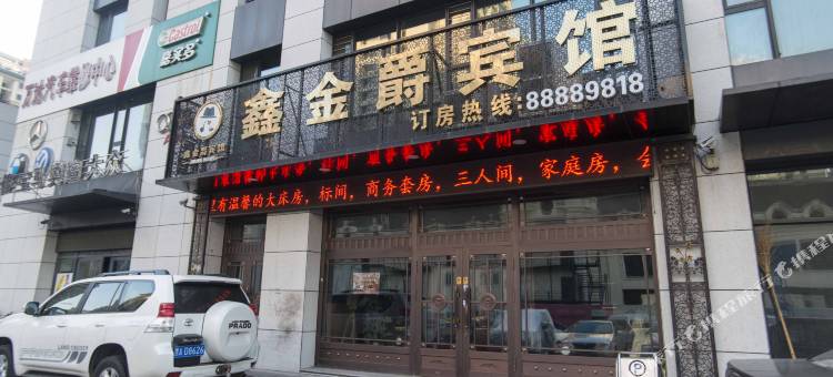 哈尔滨鑫金爵宾馆(哈尔滨西站万达广场店)图片