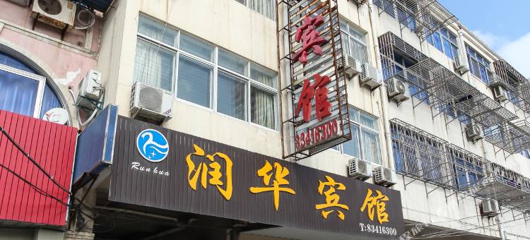 启东润华宾馆图片