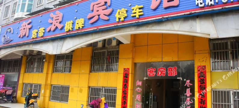 淮安新浪宾馆图片