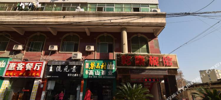 十堰乾康宾馆图片