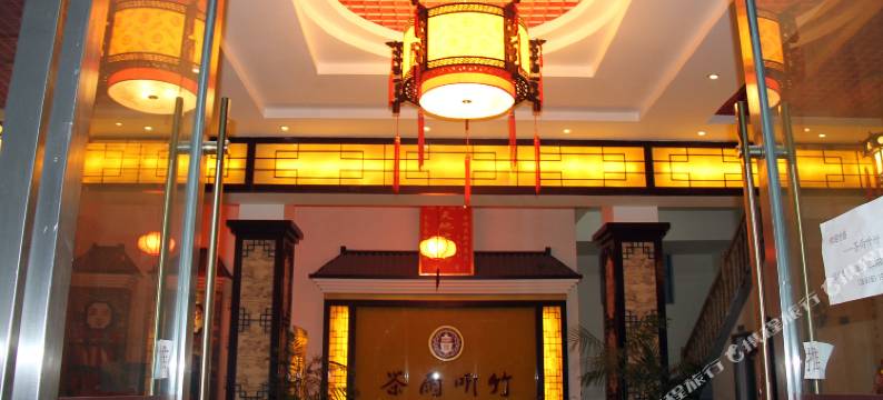 雅安茶雨听竹酒店图片