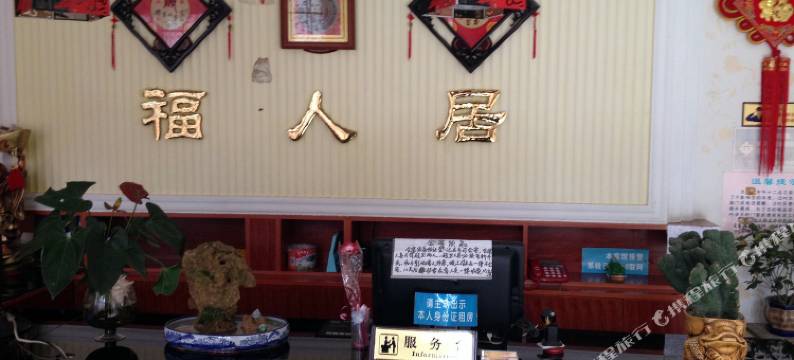 彭州福人居宾馆图片