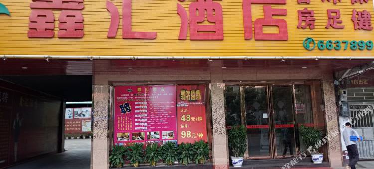 惠州鑫汇源酒店图片