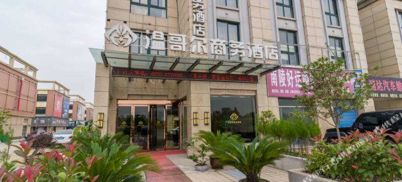 温哥尔商务酒店(南陵县医院店)图片